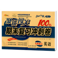 2017版聚能闯关100分期末复习冲刺卷 七年级上册试卷 语文数学英语 全3册人教版 初中7年级初一上册语数英冲刺试