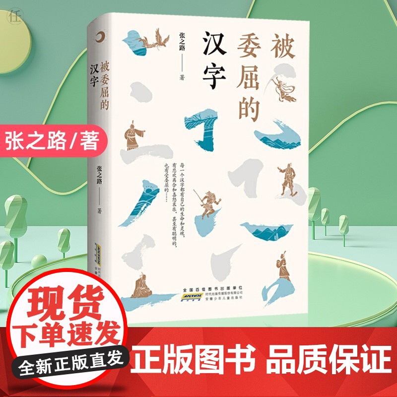 被委屈的汉字 正版7-8-9-12岁小学生三四五年级课外阅读 书籍成长校园小说睡前故事儿童文学读物 阅读书籍书目传统文化