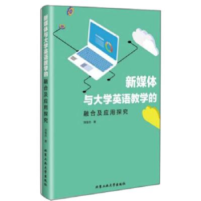 11新媒体与英语教学的融合及应用探究978756396847322
