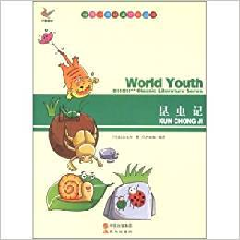 正版新书】世界少年经典文学丛书-昆虫记法】法布尔9787514313024