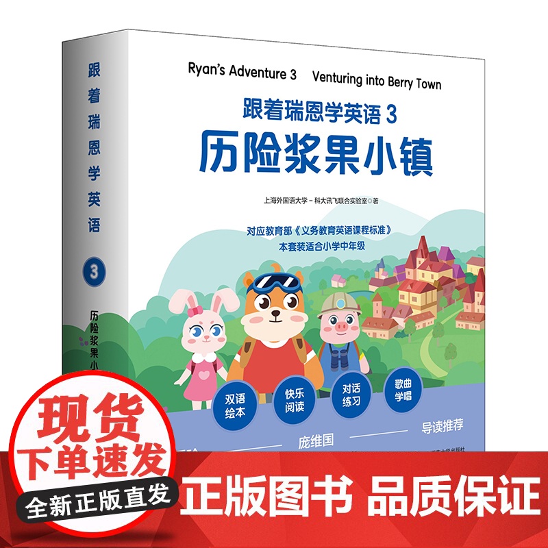 跟着瑞恩学英语 3 历险浆果小镇 剑桥少儿英语口语考试 小学中低年级双语绘本 单词句型卡片+导读手册 紧扣课标 华东师大高清大图
