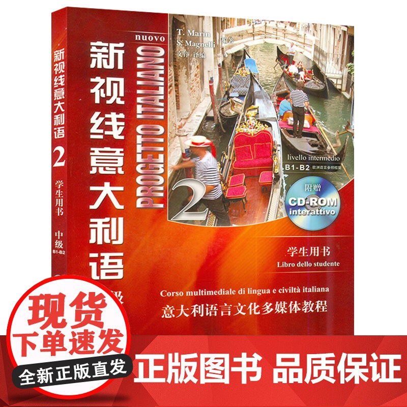 新视线意大利语2第二册中级b1-b2学生用书第2版马林编著北京语言大学出版社意大利语专业零基础入门培训教材书籍高清大图