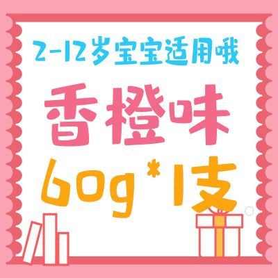 [香橙味]每支60g 共1支 舒客儿童牙膏含氟2-3-6-12岁以上宝宝婴儿幼儿换牙期护齿防蛀牙膏