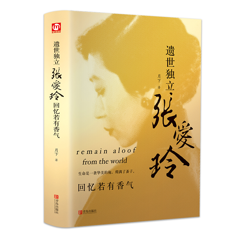 遗世独立张爱玲:回忆若有香气(精装版)