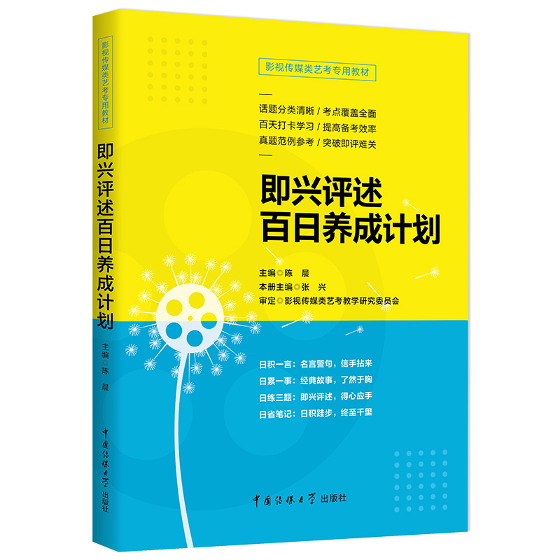 [正版]0减40影视传媒类艺考 即兴评述百日养成计划 陈晨 播音与主持艺术专业考前辅导书 广播演员导演编导高考影视传媒高清大图