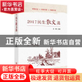 2017民生散文选