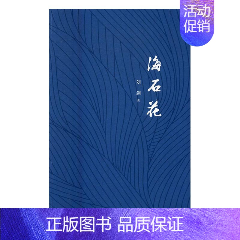 【正版】海石花 刘剑 中国现当代随笔 书籍