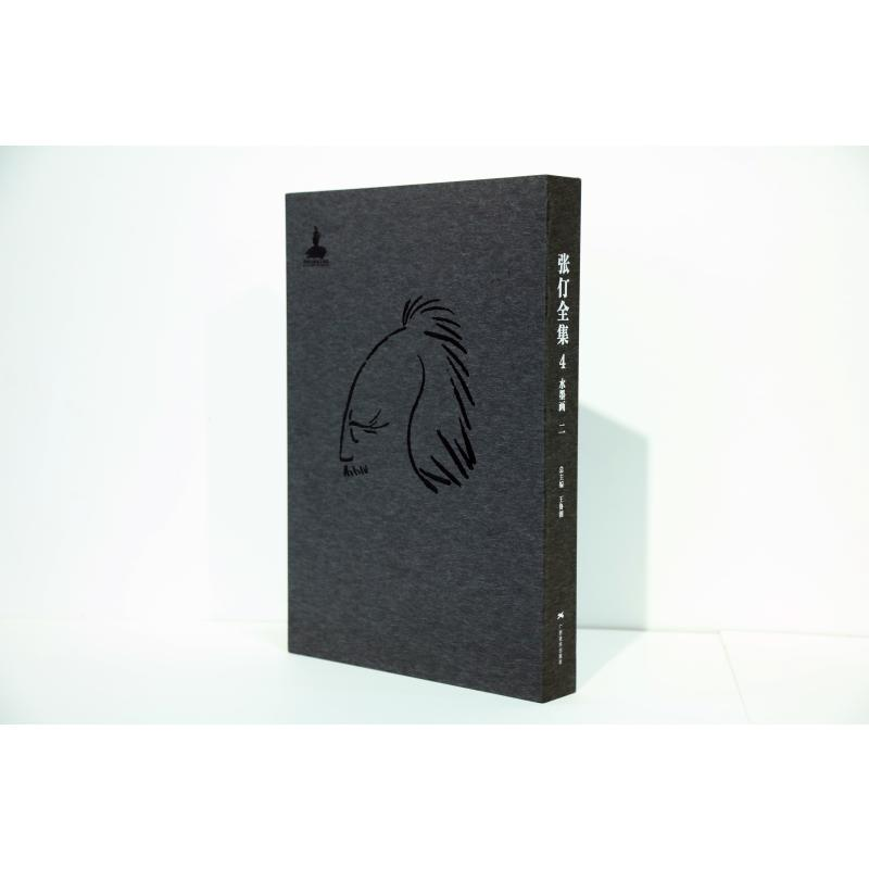 【M】张仃全集卷4:水墨画(二)-9787549419562