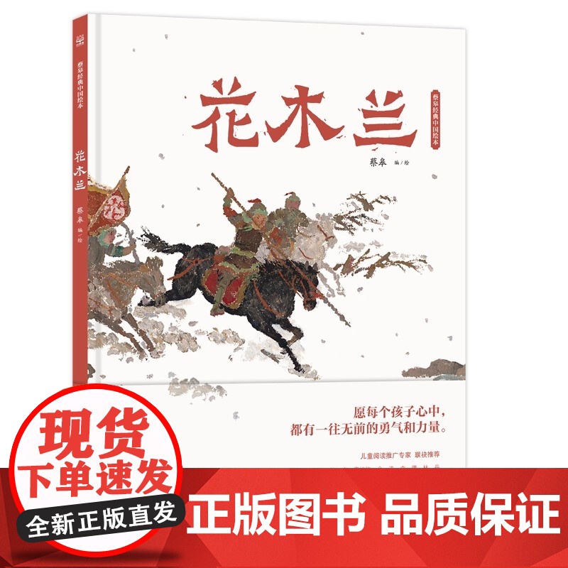 【全新正版】蔡皋经典中国绘本·花木兰 世代传唱的女英雄之歌 湖南少年儿童出版社 童书 睡前读物 课外阅读书