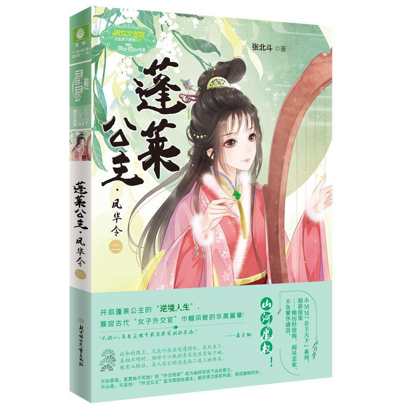 正版新书]淑女文学馆.公主天下系列蓬莱公主.凤华令(二)张北斗97高清大图