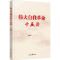 [M]伟大自我革命十五讲-9787511578242