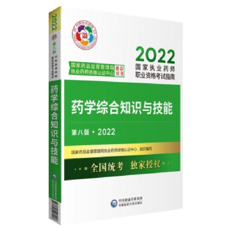 正版新书】药学综合知识与技能 第8版·2022国家药品监督管理局执
