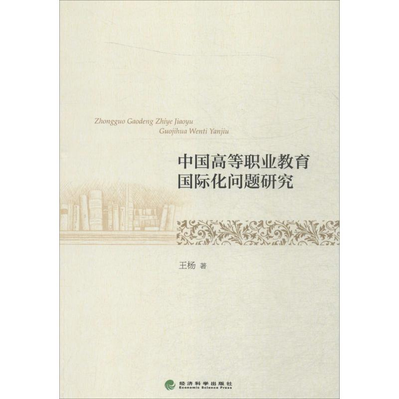 正版新书】中国高等职业教育国际化问题研究王杨9787514165807
