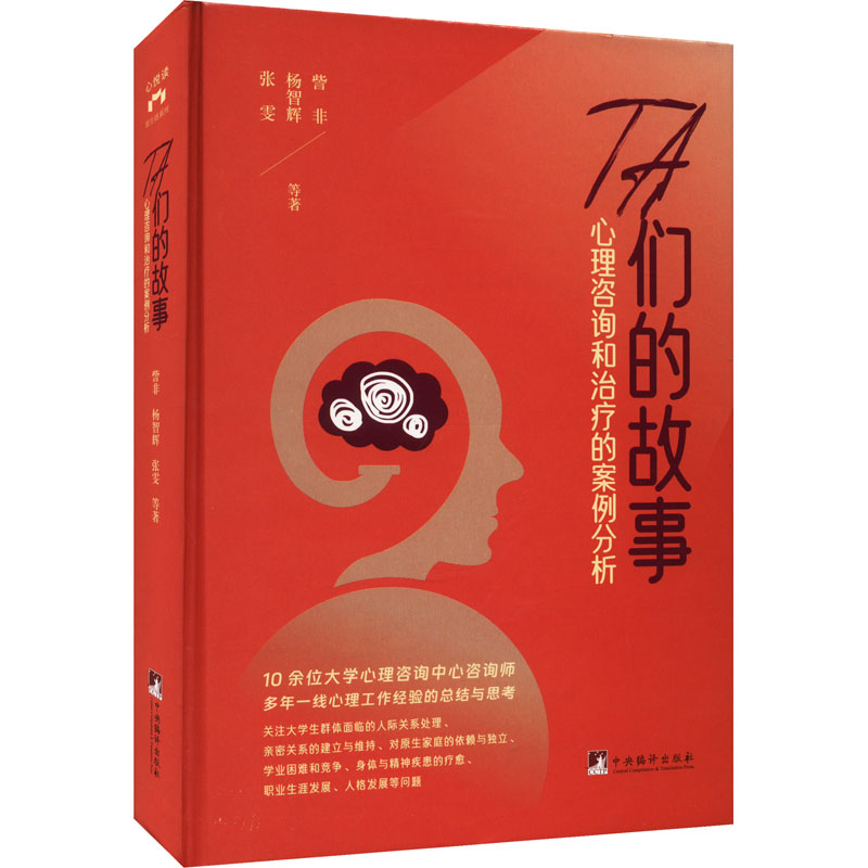 [M]TA们的故事 心理咨询和治疗的案例分析-9787511743176高清大图