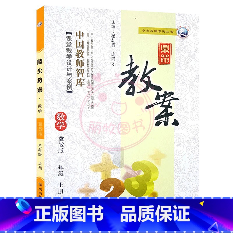 上册-三年级-数学冀教版 小学通用 [正版]2023鼎尖教案小学数学冀教版1一2二3三4四5五6六年级上下册教参教师备课高清大图