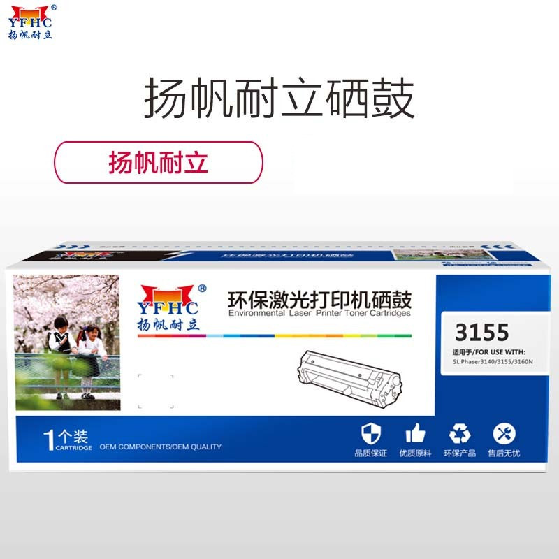 扬帆耐立(YFHC) FX-3155黑色硒鼓(带芯片) 适用富士施乐Phaser 3155 Phaser 3160