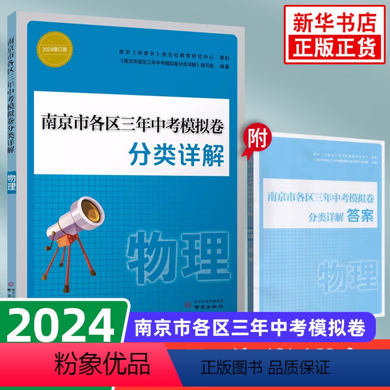 [正版]备考2024 南京市各区三年中考模拟卷分类详解 物理 好家长杂志 中学教辅练习册中考总复习七八九年级冲刺真题模