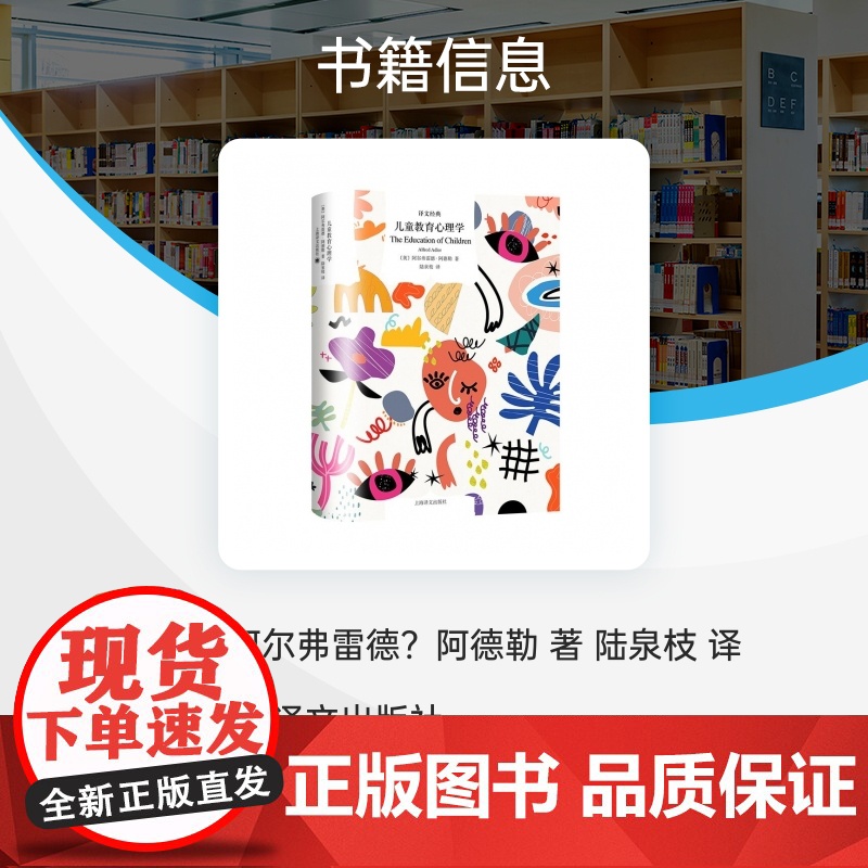 儿童教育心理学 译文经典 [奥]阿尔弗雷德·阿德勒 著 陆泉枝 译 近百年 儿童 教育 亲子 家校 健全人格 上海译文出高清大图