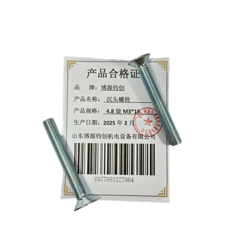 博源钧创 沉头螺栓4.8级M3*16个高清大图