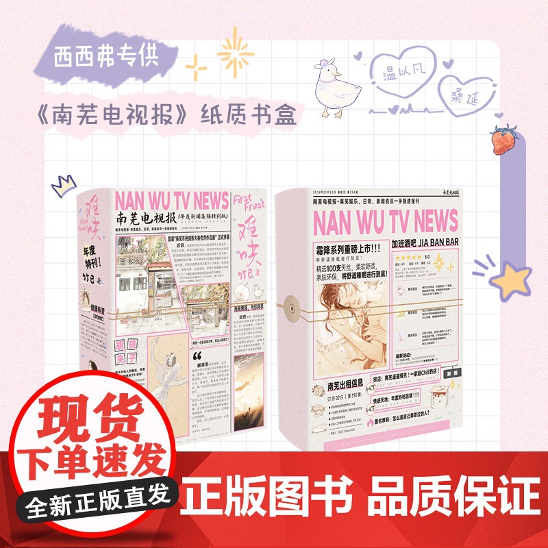 西西弗书店难哄套装西西弗专供版《南芜电视报》纸质书盒 人气书作家竹已温柔治愈口碑代表作 内含万字番外+作者后记高清大图