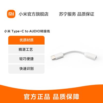 【官方旗舰店】小米 Type-C to AUDIO转接线 数据线 优质材质 / 精湛工艺 / 轻巧便捷 / 快速识别