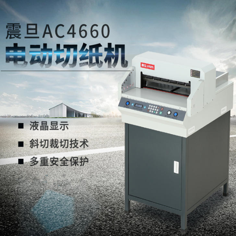 震旦AC4660 电动切纸机( 程控 红外安全保护 裁切厚度:60mm 裁切宽度:460mm)高清大图