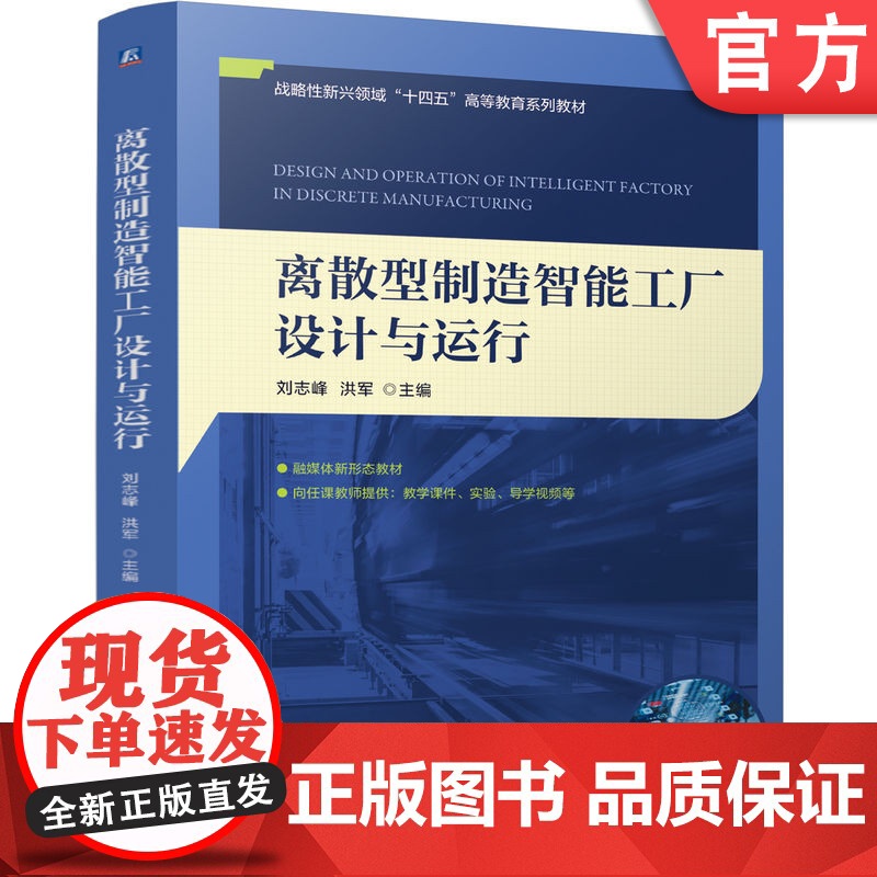 正版 离散型制造智能工厂设计与运行 刘志峰 洪军 9787111776543 机械工业出版社 教材高清大图