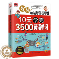 【醉染正版】用思维导图10天学完3500英语单词背单词神器词根词缀词典英语词汇词源趣谈速记英语单词大全10天背完3000