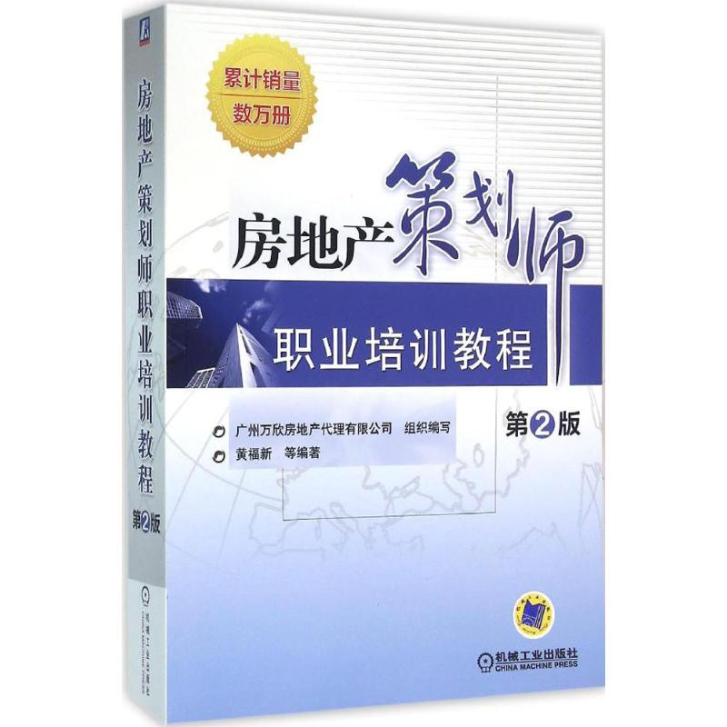 醉染图书房地产策划师职业培训教程9787111525967高清大图