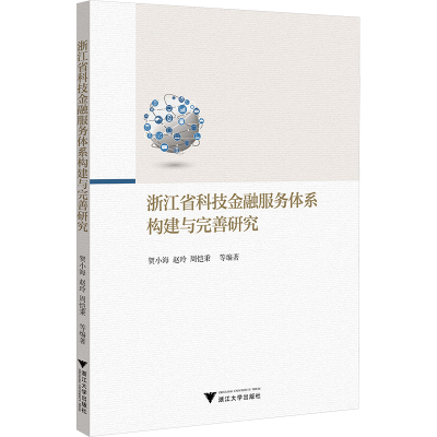 [M]浙江省科技金融服务体系构建与完善研究-9787308244510