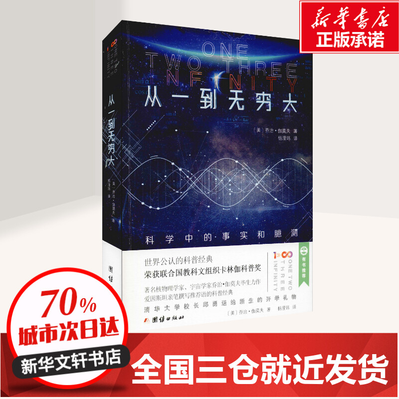[正版]从一到无穷大 科学中的事实和臆测 (美)乔治·伽莫夫(George Gamow) 著 杨滢玮 译 自由组合套装文高清大图