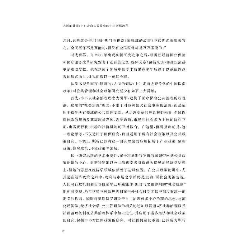 醉染图书人民的健康 走向去碎片化的中国医保改革 上9787308067高清大图
