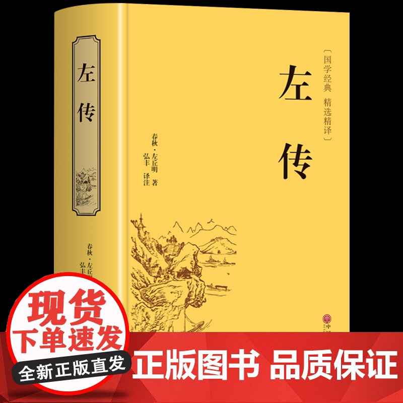 [精装版]左传原著正版 战国策左传故事春秋左传注 左传全文通识读本中国历史精读通史小学生经典国学历史类书籍杨伯峻非中华书高清大图