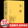 【精装版】左传原著正版 战国策左传故事春秋左传注 左传全文通识读本中国历史精读通史小学生经典国学历史类书籍杨伯峻非中华书