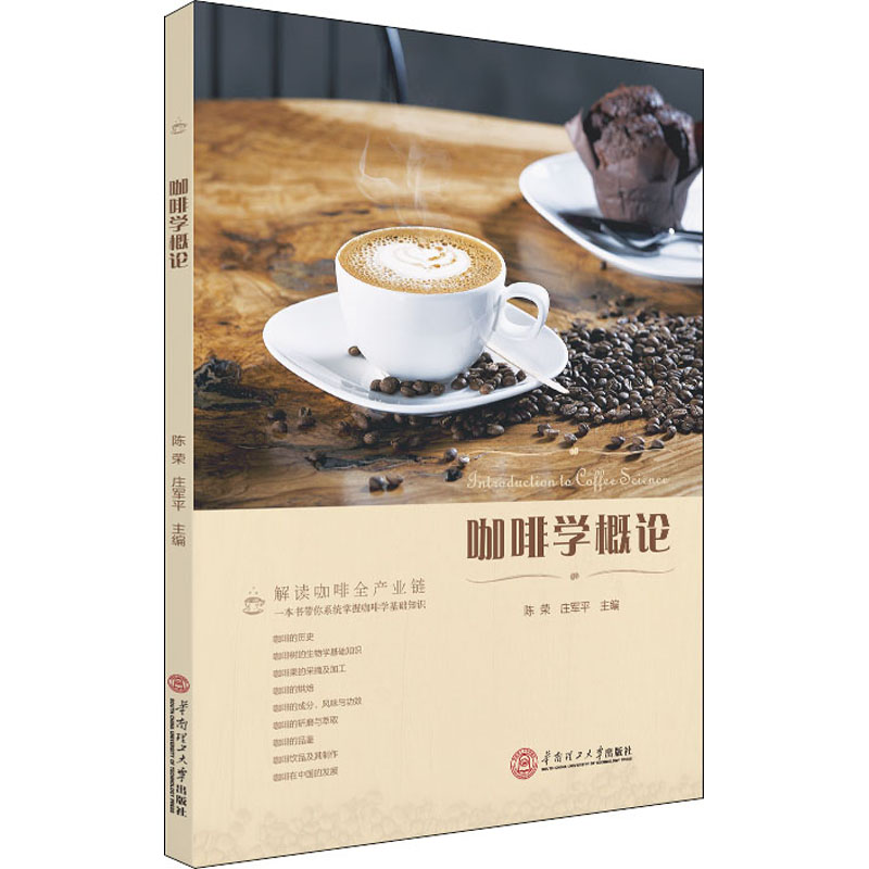 [M]咖啡学概论-9787562363286高清大图