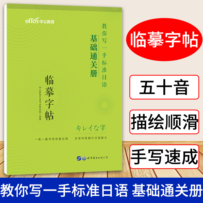 [全3册]基础通关册+乐学词汇册+连句成篇册 [正版]中公版 教你写一手标准日语 基础通关册 临摹字帖 日本公共日语字帖高清大图