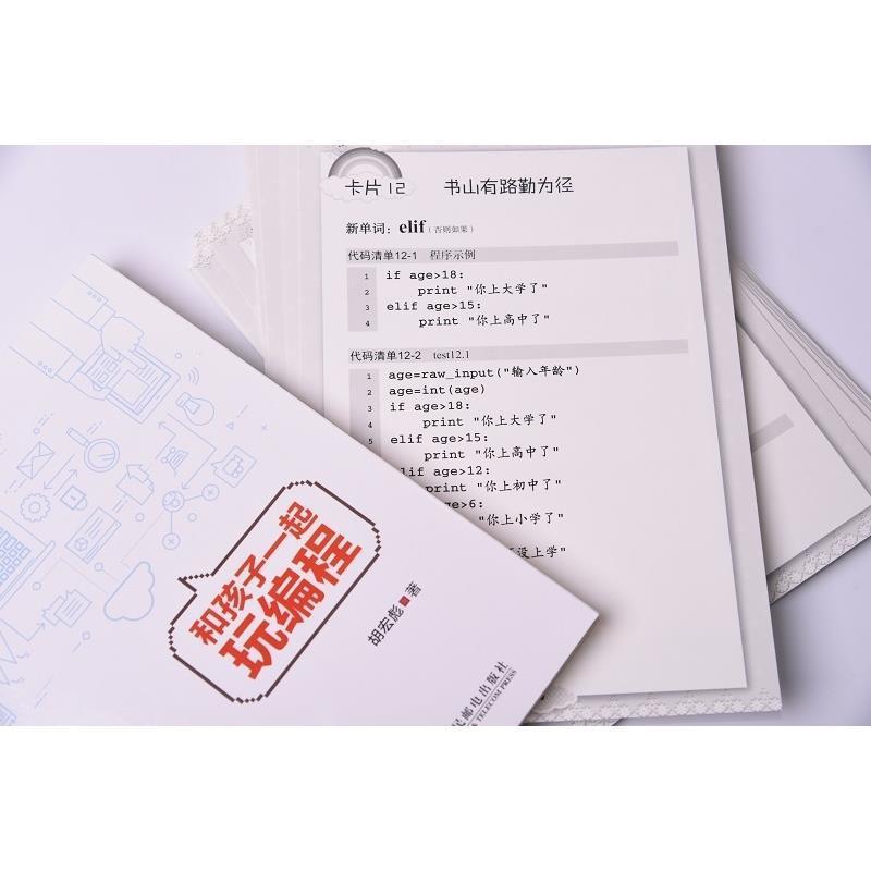 和孩子一起玩编程趣学python少儿编程真好玩中小学编程入门书 和孩子一起玩编程趣学python少儿编程真好玩中小学编程