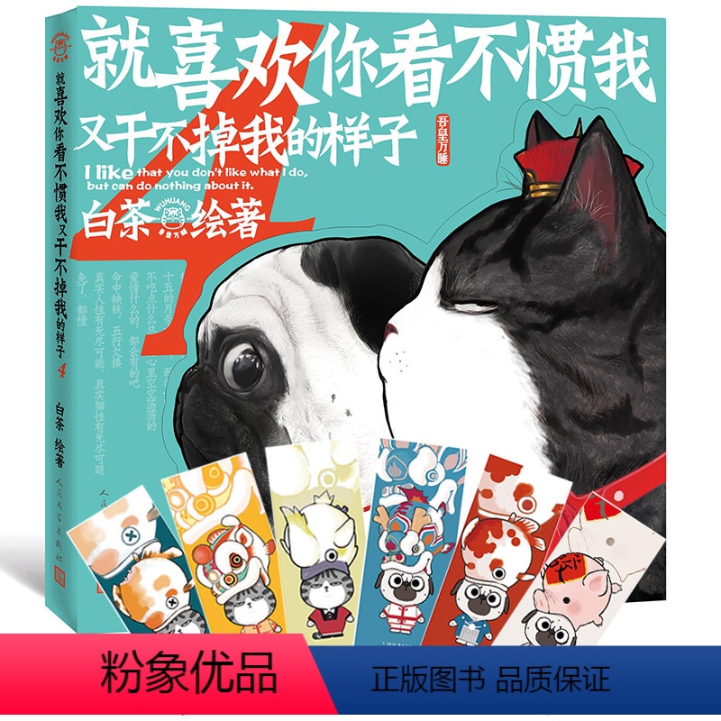 [正版] 就喜欢你看不惯我又干不掉我的样子4 白茶著 人民文学出版社 青春文学萌宠漫画中国动漫 吾皇 巴扎黑高清大图