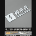 谋福 亚克力消火栓标识牌 3D立体字指示牌强弱电井警示门贴【30×9.2cm强电井（银）2个】