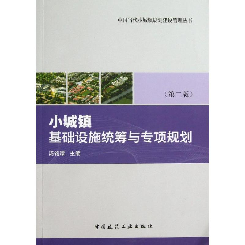 【M】小城镇基础设施统筹与专项规划-9787112156399