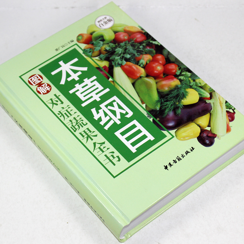 [正版] 图解草本纲目对症蔬果全书 本草食疗有良方 蔬菜水果保健康 权威实用 科学全面 本草药方食疗治病养生中国家庭工具高清大图