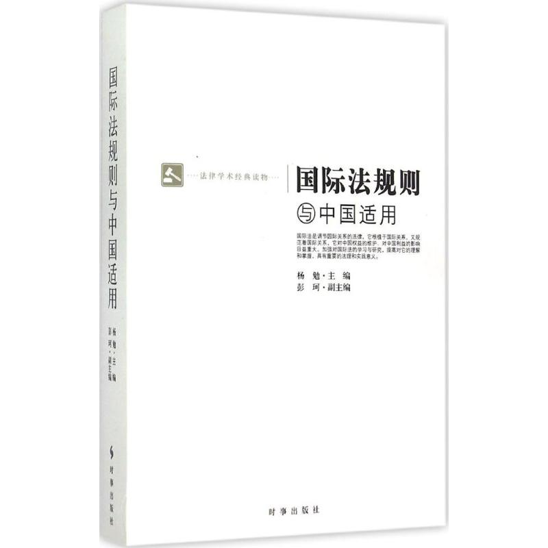 【M】国际法规则与中国适用-9787802327955