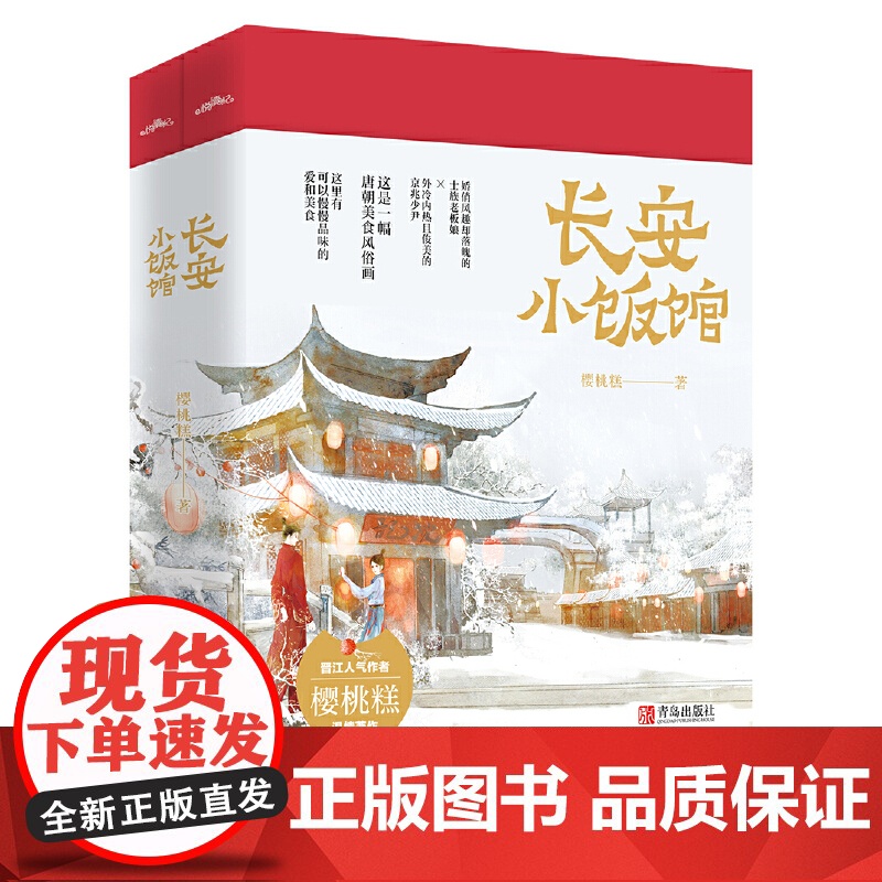 正版赠婚书+菜单+书签+番外 长安小饭馆 樱桃糕著 唐朝美食高甜宠文 晋江文学城 青春文学 古风仙侠 古代言情 玄幻小说高清大图
