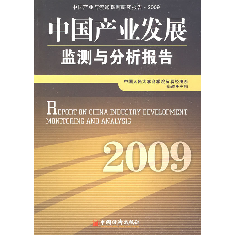 正版新书】中国产业发展监测与分析报告.2009郑适9787501791170