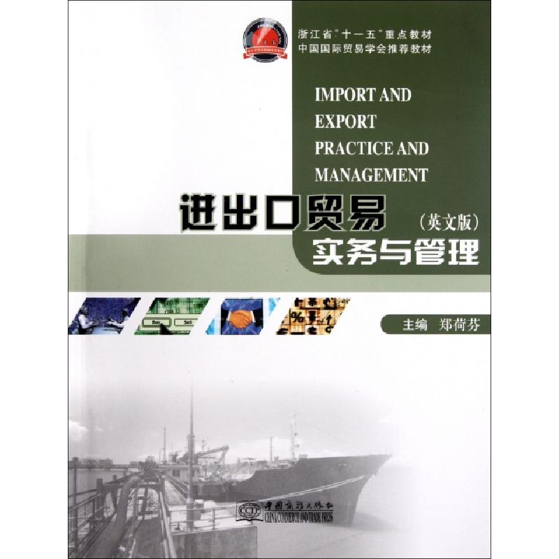 正版新书】进出口贸易实务与管理(英文版)郑荷芬9787510304682