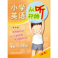 小学英语从听开始五年级(赠光盘)(新版)