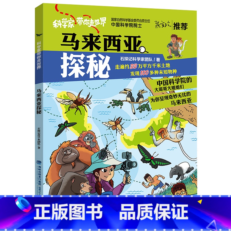 马来西亚探秘 【正版】马来西亚探秘 科学家带你走世界马达加斯加生物动物科普百科福建省2022年暑假读一本好书小学3-4