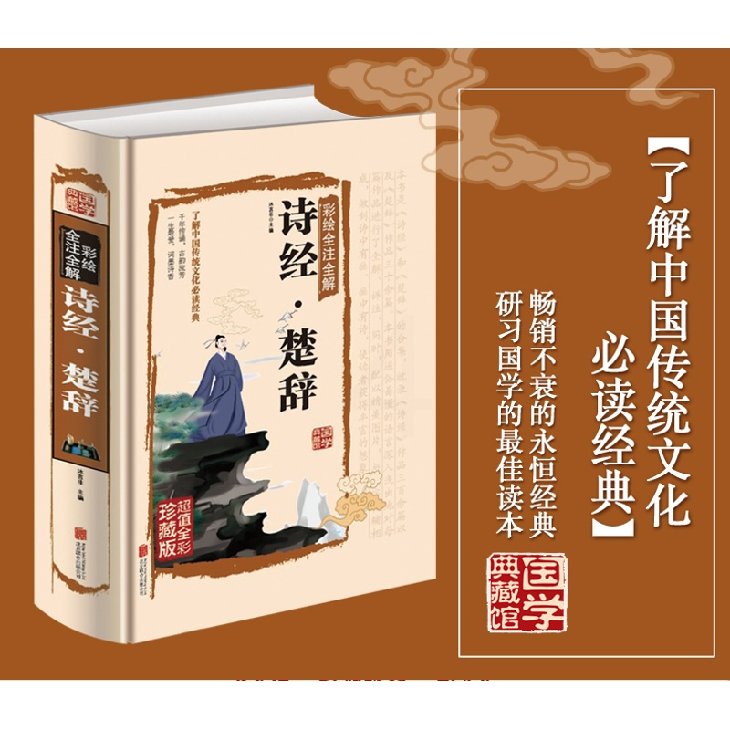 [正版]诗经全集诗经楚辞全集彩色插图版风雅颂全篇诗经原文译文注释国学经典古诗词诗歌中国诗词大会诗经楚辞书籍风雅颂全三