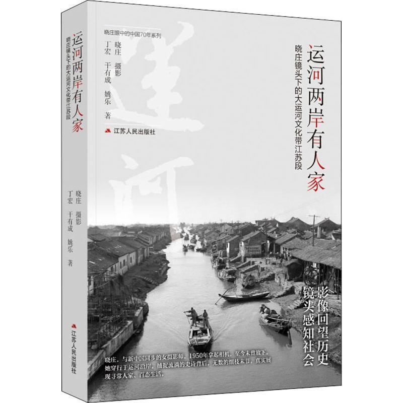 [正版]运河两岸有人家 晓庄镜头下的大运河文化带江苏段 丁宏,干有成,姚乐 著 中国民俗经管、励志 书店图书籍 江苏人民
