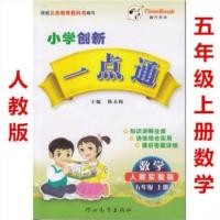 2本小学创新一点通五年级上册人教版语文+人教版数学教材全解5年级上册人教版数学书人教部编版语文5年级上册配套一点通五年级